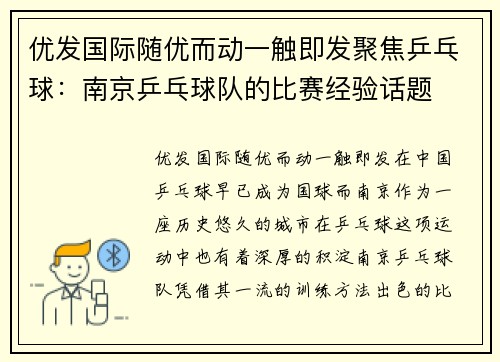 优发国际随优而动一触即发聚焦乒乓球：南京乒乓球队的比赛经验话题