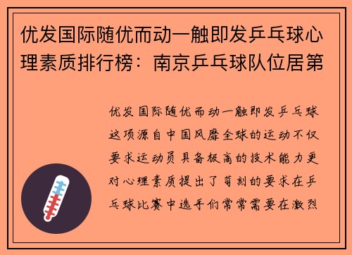 优发国际随优而动一触即发乒乓球心理素质排行榜：南京乒乓球队位居第5名