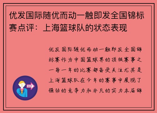 优发国际随优而动一触即发全国锦标赛点评：上海篮球队的状态表现