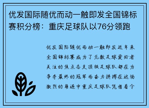 优发国际随优而动一触即发全国锦标赛积分榜：重庆足球队以76分领跑
