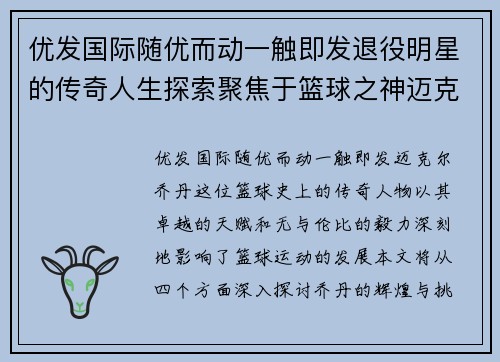 优发国际随优而动一触即发退役明星的传奇人生探索聚焦于篮球之神迈克尔乔丹的辉煌与挑战