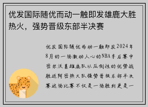 优发国际随优而动一触即发雄鹿大胜热火，强势晋级东部半决赛